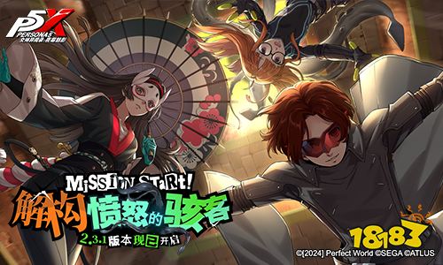 解构愤怒的骇客！《女神异闻录：夜幕魅影》2.3.1新版本今日上线