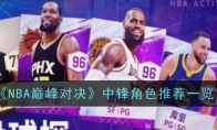 《NBA巅峰对决》球员快速解锁攻略一览