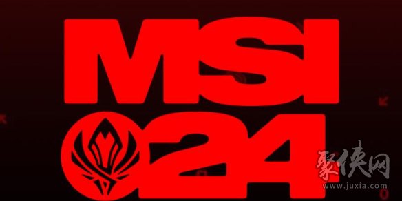 2024msi正赛赛程结果 msi入围赛八强队伍一览