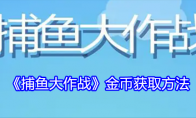 《捕鱼大作战》金币获取方法