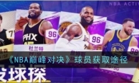 《NBA巅峰对决》球员获取途径 