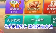 《多乐麻将》添加好友方法 