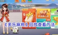 《多乐麻将》回放查看方法 