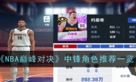 《NBA巅峰对决》中锋角色推荐一览 