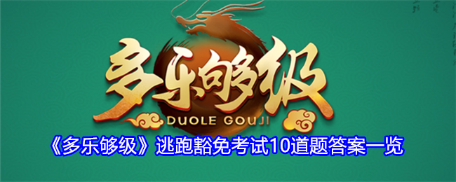 《多乐够级》逃跑豁免考试10道题答案一览