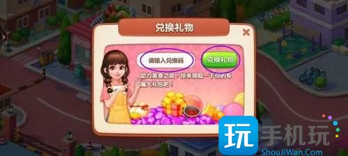 《美食小当家》兑换码怎么用