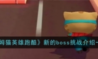 《汤姆猫英雄跑酷》新的boss挑战介绍一览