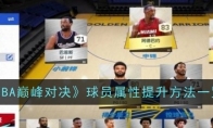 《NBA巅峰对决》球员属性提升方法一览