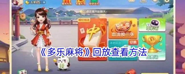 《多乐麻将》回放查看方法