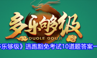 《多乐够级》逃跑豁免考试10道题答案一览