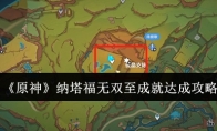 《原神》纳塔福无双至成就达成攻略