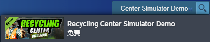 回收中心模拟器试玩demo在哪下载-回收中心模拟器试玩demo下载方法