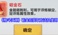 《格斗江湖》砺金石获取方法及使用 