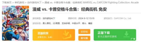 漫威VS.卡普空格斗合集经典街机在哪下载-下载地址介绍