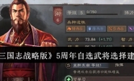 《三国志战略版》5周年自选武将选择建议 