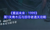 《重返未来：1999》第1关青木瓜与掠夺者通关攻略