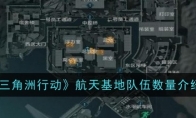 《三角洲行动》航天基地队伍数量介绍 