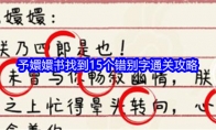 《就我眼神好》予嬛嬛书找到15个错别字通关攻略