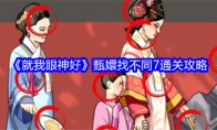 《就我眼神好》甄嬛找不同7通关攻略 