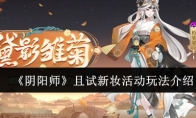 《阴阳师》且试新妆活动玩法介绍