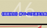 《隐匿按钮》第46-50关通关攻略 