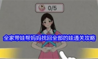 《就我眼神好》全家带娃帮妈妈找回全部的娃通关攻略