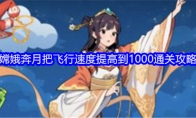 《就我眼神好》嫦娥奔月把飞行速度提高到1000通关攻略