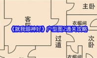 《就我眼神好》户型图2通关攻略 