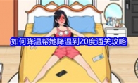 《就我眼神好》如何降温帮她降温到20度通关攻略 