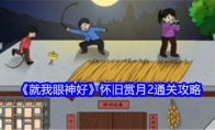 《就我眼神好》怀旧赏月2通关攻略 