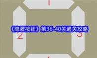 《隐匿按钮》第36-40关通关攻略 