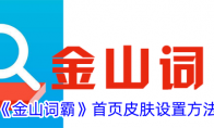 《金山词霸》首页皮肤设置方法