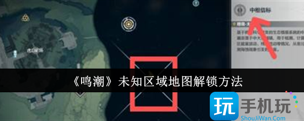 《鸣潮》未知区域地图解锁方法