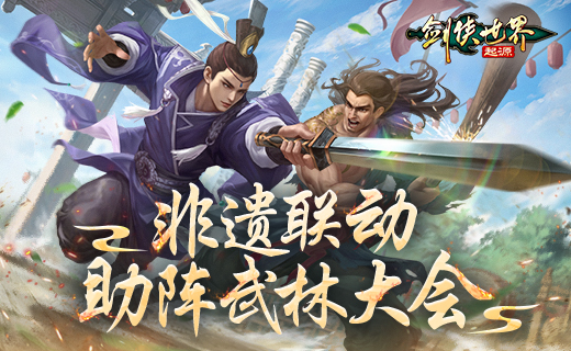 金银匠心，剑光璀璨！非遗大师助阵《剑侠世界：起源》武林大会 