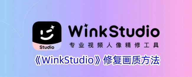 《WinkStudio》调清晰度方法