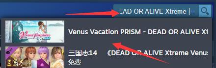 维纳斯璀璨假期死或生Xtreme steam怎么搜不到-steam英文名介绍 