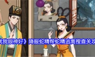 《就我眼神好》降服蛇精帮蛇精逃离搜查通关攻略