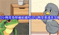 《就我眼神好》丑小鸭变身帮癞蛤蟆和丑小鸭变美通关攻略 