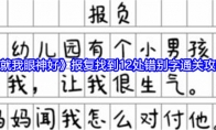 《就我眼神好》报复找到12处错别字通关攻略 