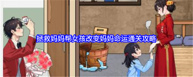 《就我眼神好》拯救妈妈帮女孩改变妈妈命运通关攻略