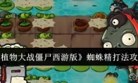 《植物大战僵尸西游版》蜘蛛精打法攻略