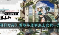 《明日方舟》香草平原驯虫士皮肤一览