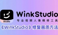 《WinkStudio》调清晰度方法 