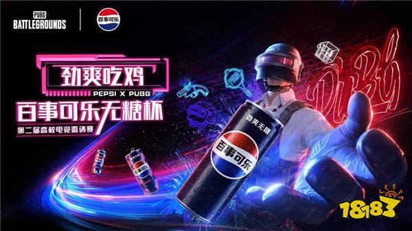 PUBG X百事可乐无糖杯高校电竞邀请赛火热开启