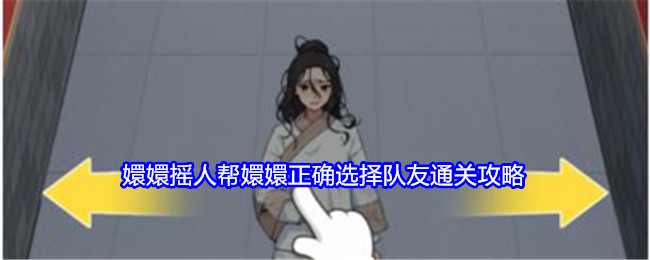 《就我眼神好》嬛嬛摇人帮嬛嬛正确选择队友通关攻略