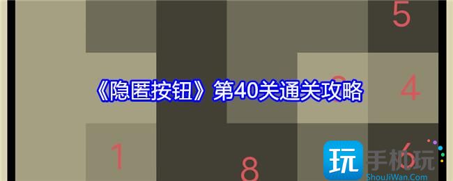 《隐匿按钮》第40关通关攻略