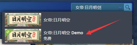 女帝日月明空demo在哪下载-女帝日月明空demo下载方法