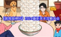 《就我眼神好》2024最新关卡攻略大全