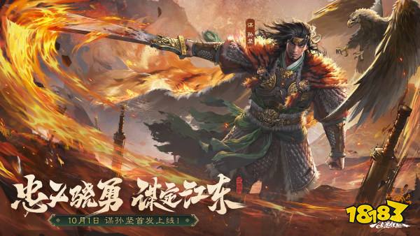 《三国杀OL》新武将谋孙坚热血登场 限时活动火热进行