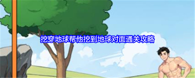 《就我眼神好》挖穿地球帮他挖到地球对面通关攻略